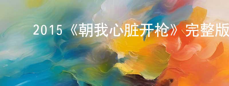 影视迷陈传顺的个人博客,2015《朝我心脏开枪》完整版电影/在线观看/百度云-美剧天堂